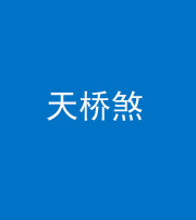 许昌阴阳风水化煞九——天桥煞