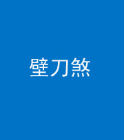 许昌阴阳风水化煞三——壁刀煞(室外壁刀)