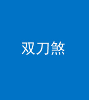 许昌阴阳风水化煞四——双刀煞