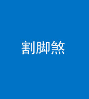 许昌阴阳风水化煞十九——割脚煞