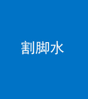 许昌阴阳风水化煞十八——割脚水(割脚煞)