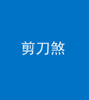 许昌阴阳风水化煞二十——剪刀煞