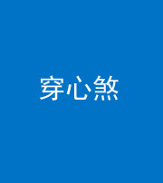 许昌阴阳风水化煞十七——穿心煞