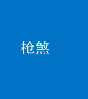 许昌阴阳风水化煞十一——枪煞