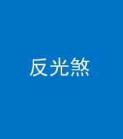许昌阴阳风水化煞十——反光煞