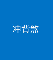 许昌阴阳风水化煞十二——冲背煞