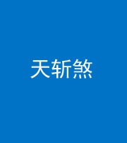 许昌阴阳风水化煞五——天斩煞