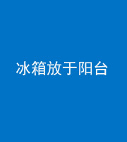 许昌阴阳风水化煞一百零九——冰箱放于阳台