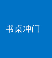 许昌阴阳风水化煞一百五十三——书桌冲门