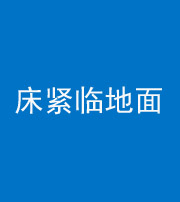 许昌阴阳风水化煞一百三十三——床紧临地面