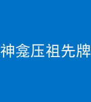 许昌阴阳风水化煞一百六十二——神龛压祖先牌位