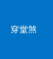 许昌阴阳风水化煞六十五——穿堂煞