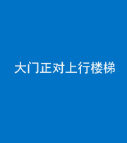 许昌阴阳风水化煞八十——大门正对上行楼梯