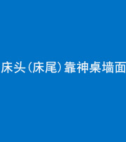 许昌阴阳风水化煞一百三十八——床头(床尾)靠神桌墙面