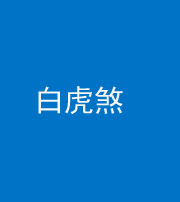 许昌阴阳风水化煞四十五——白虎煞