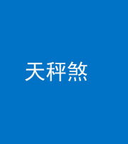许昌阴阳风水化煞四十三——天秤煞