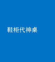许昌阴阳风水化煞一百七十五——鞋柜代神桌