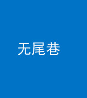 许昌阴阳风水化煞四十七——无尾巷