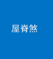 许昌阴阳风水化煞二十四——屋脊煞
