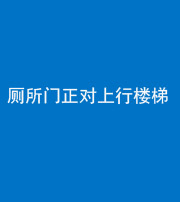 许昌阴阳风水化煞一百五十九——厕所门正对上行楼梯