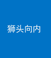 许昌阴阳风水化煞一百四十五——狮头向内