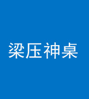 许昌阴阳风水化煞一百七十六——梁压神桌