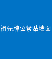 许昌阴阳风水化煞一百六十五——祖先牌位紧贴墙面