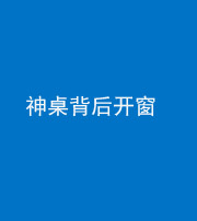 许昌阴阳风水化煞一百七十三——神桌背后开窗