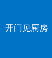 许昌阴阳风水化煞七十五——开门见厨房