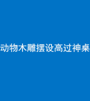 许昌阴阳风水化煞一百七十七——动物木雕摆设高过神桌