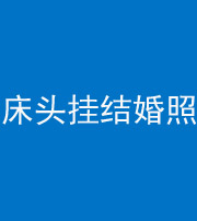 许昌阴阳风水化煞一百二十五——床头挂结婚照 