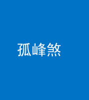 许昌阴阳风水化煞四十四——孤峰煞
