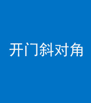 许昌阴阳风水化煞七十六——明财位(开门斜对角)开窗