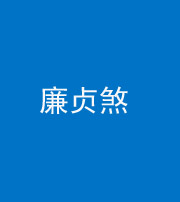 许昌阴阳风水化煞四十九——廉贞煞