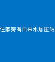 许昌阴阳风水化煞三十八——住家旁有自来水加压站