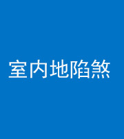 许昌阴阳风水化煞八十二——室内地陷煞(房间地面倾斜)