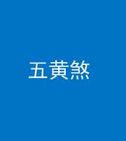 许昌阴阳风水化煞五十——五黄煞