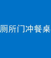 许昌阴阳风水化煞一百六十——厕所门冲餐桌