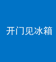 许昌阴阳风水化煞九十四——开门见冰箱(门冲冰箱)