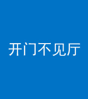 许昌阴阳风水化煞八十四——开门不见厅