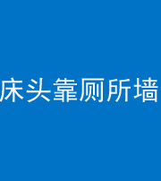 许昌阴阳风水化煞一百四十——床头靠厕所墙面