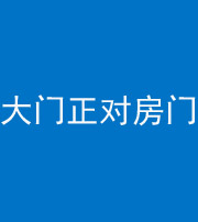 许昌阴阳风水化煞八十一——大门正对房门