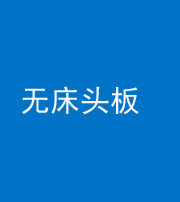 许昌阴阳风水化煞一百四十一——无床头板