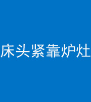 许昌阴阳风水化煞一百四十三——床头紧靠炉灶