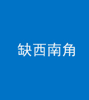 许昌阴阳风水化煞五十八——缺西南角