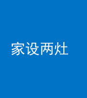 许昌阴阳风水化煞一百零六——家设两灶