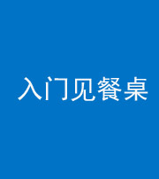 许昌阴阳风水化煞九十三——入门见餐桌