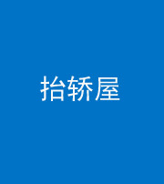 许昌阴阳风水化煞二十九——抬轿屋
