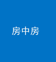 许昌阴阳风水化煞一百二十九—— 房中房