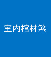 许昌阴阳风水化煞一百四十六——室内棺材煞